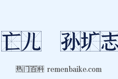 亡儿䎖孙圹志是什么意思的图片